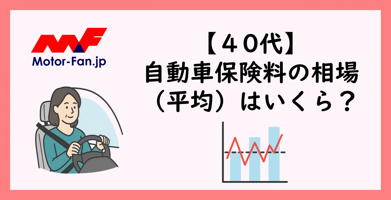 40代 自動車保険料の平均相場は？保険料を安くするポイントや気をつける点も解説