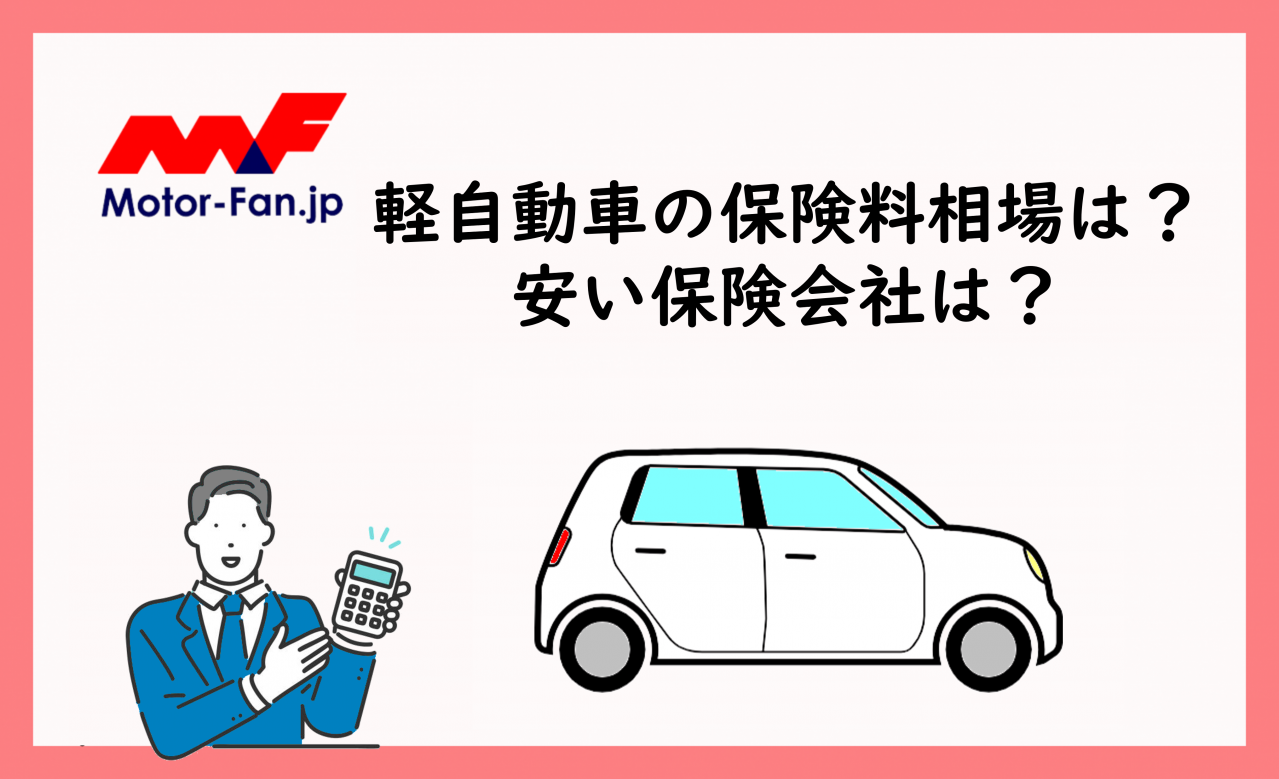 軽自動車の保険料相場はどれくらい？安い自動車保険はどこ？