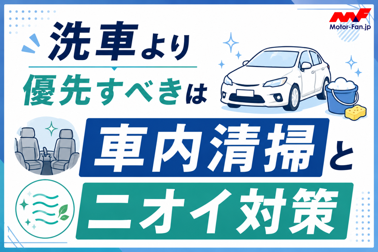 車の査定前に洗車は必要？査定額への影響と本当にやるべき準備を解説（画像2）