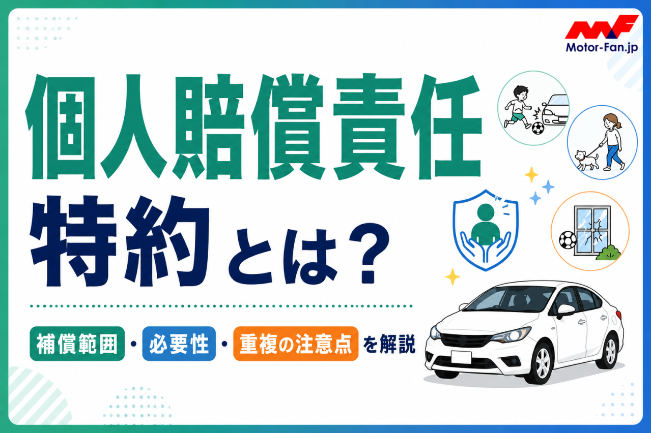 個人賠償責任特約とは？補償範囲・必要性・重複の注意点を解説