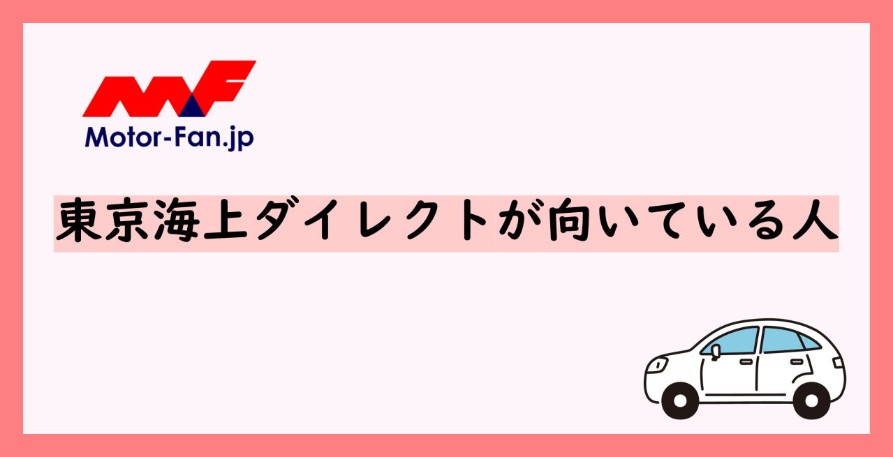東京海上ダイレクトとアクサ損害保険を比較！それぞれの向いている人の特徴も紹介（画像2）