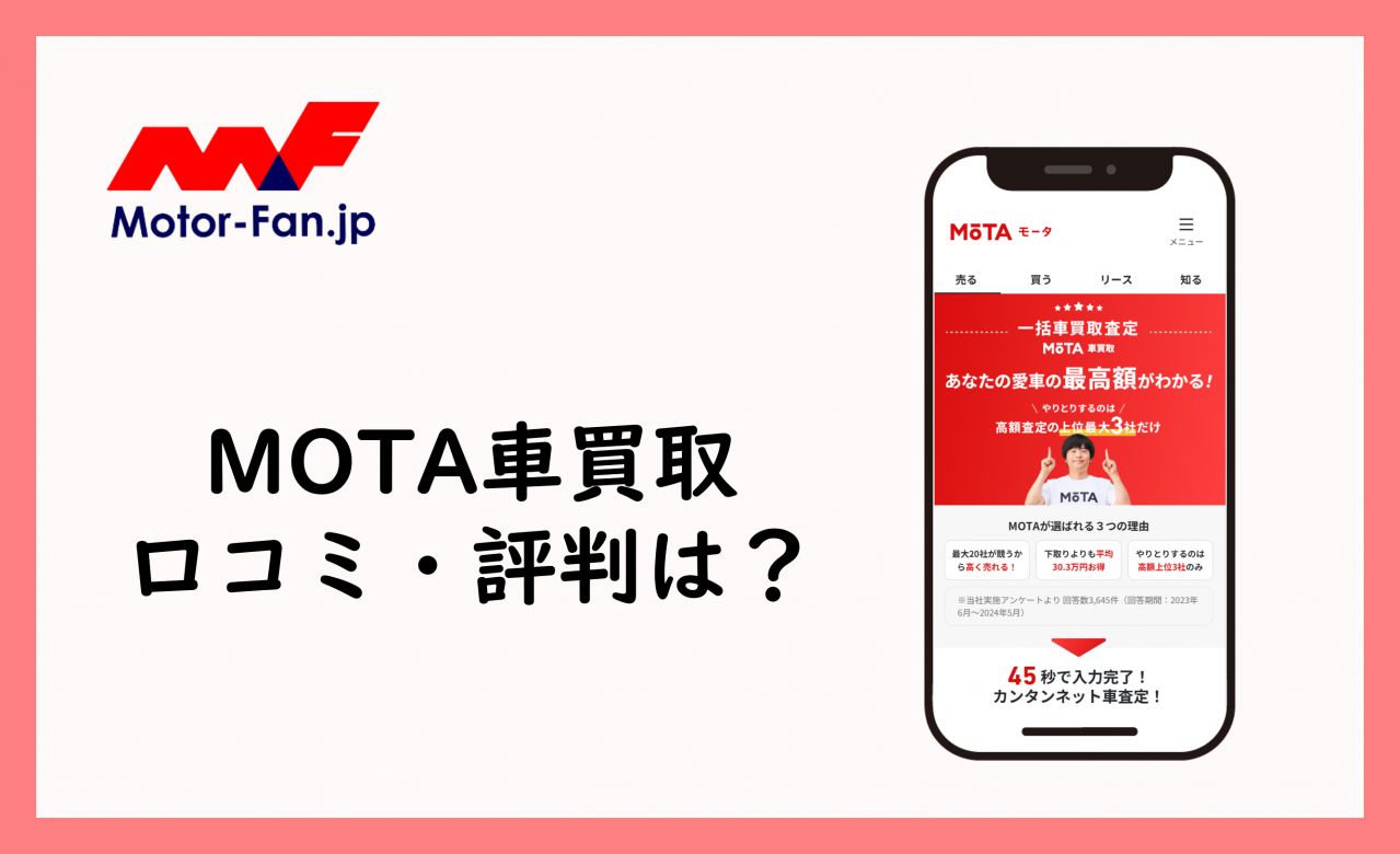 MOTA車買取の評判・口コミは？メリットデメリットを徹底検証！