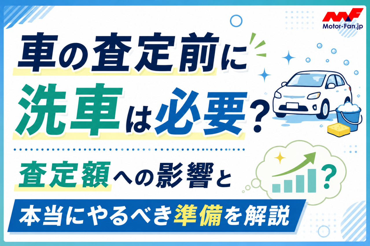 車の査定前に洗車は必要？査定額への影響と本当にやるべき準備を解説