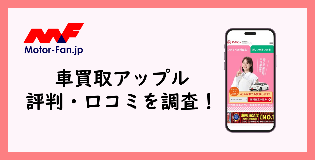 車買取アップルの評判・口コミはどう？特徴や査定までの流れも解説