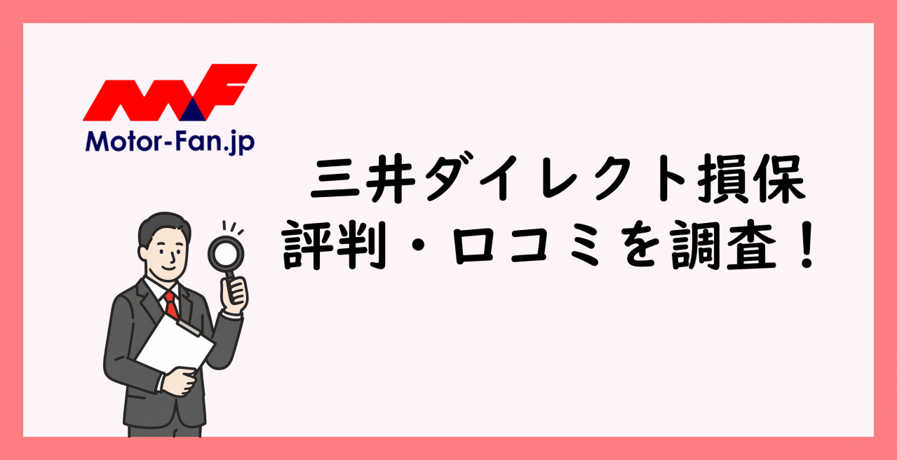 三井ダイレクト損保の評判と口コミを調査！補償内容やサービスについて詳しく解説