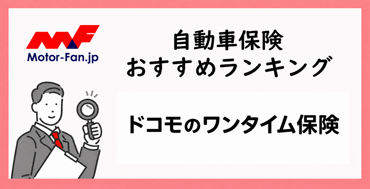 学生におすすめの1日自動車保険5社｜特徴や料金を比較（画像5）
