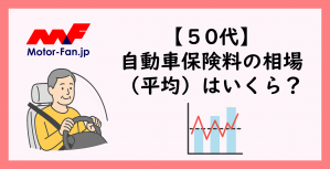 50代 自動車保険料の平均相場はどれくらい？見直しポイントや注意点も詳しく解説 