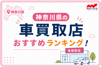 神奈川県の車買取おすすめランキング10選！高価買取のコツも紹介【2026年最新】