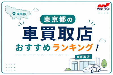 東京都で車を高く売る！車買取おすすめ10選【2026年9月】