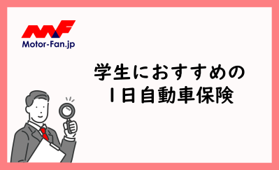 学生におすすめの1日自動車保険5社｜特徴や料金を比較