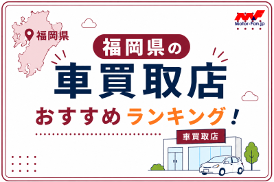 福岡県の車買取おすすめランキング10選！高価買取のコツも紹介【2026年最新】