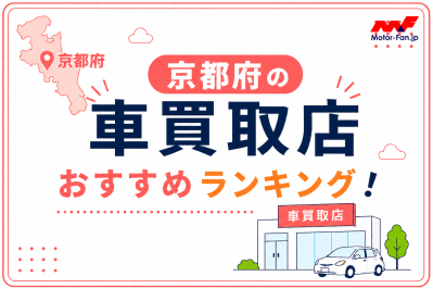 京都府の車買取おすすめランキング10選！高価買取のコツも紹介【2026年最新】