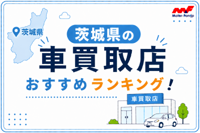 茨城県の車買取おすすめランキング10選！高価買取のコツも紹介【2026年最新】