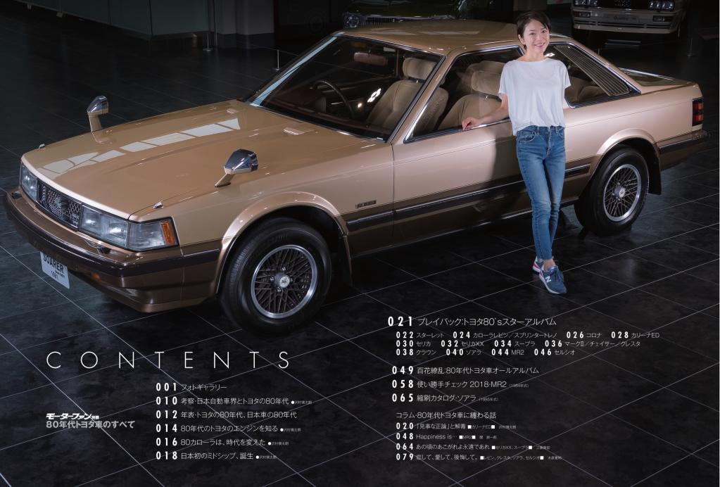 Mr2 ソアラ セリカxx トヨタ80年代の車を一気に紹介したムックが発売 オープンカー Motor Fan モーターファン