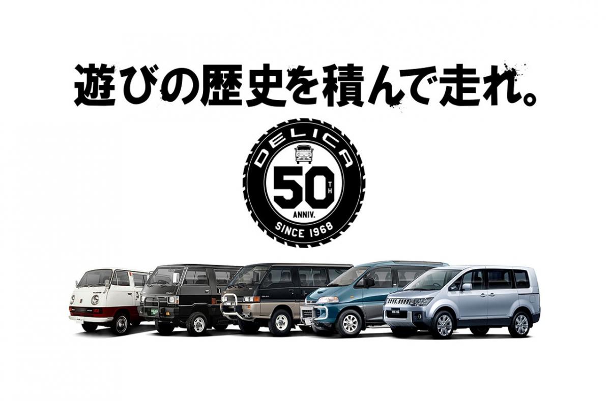 合計500名様に当たる 三菱自動車 デリカ生誕50周年プレゼントキャンペーン第1弾 がスタート ミニバン ワンボックス Motor Fan モーターファン