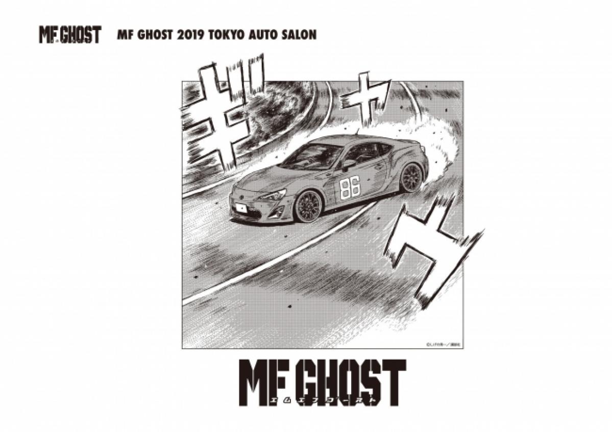 人気マンガ Mf Ghost エムエフゴースト オフィシャルグッズを東京オートサロン19で先行発売 東京オートサロン19 東京オートサロン 大阪オートメッセ 19特集ページ Motor Fan モーターファン