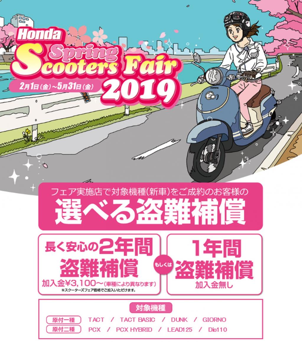 タクトもpcxもdio110も 安心盗難補償付きの Honda Spring Scooters Fair 19 実施中 Motor Fan Bikes モータファンバイクス