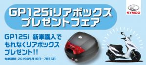 キムコの125ccスクーター、GP125iを新車で買うと、リアボックスが