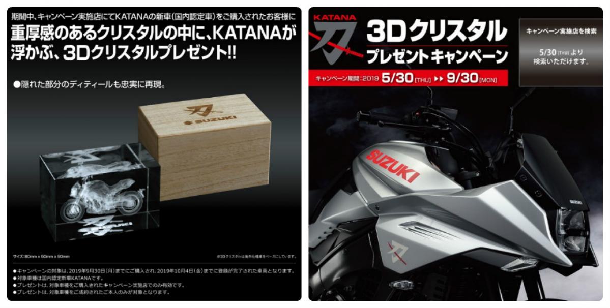 話題の新型スズキ・カタナ、今買うと「KATANA 3D クリスタル」が 