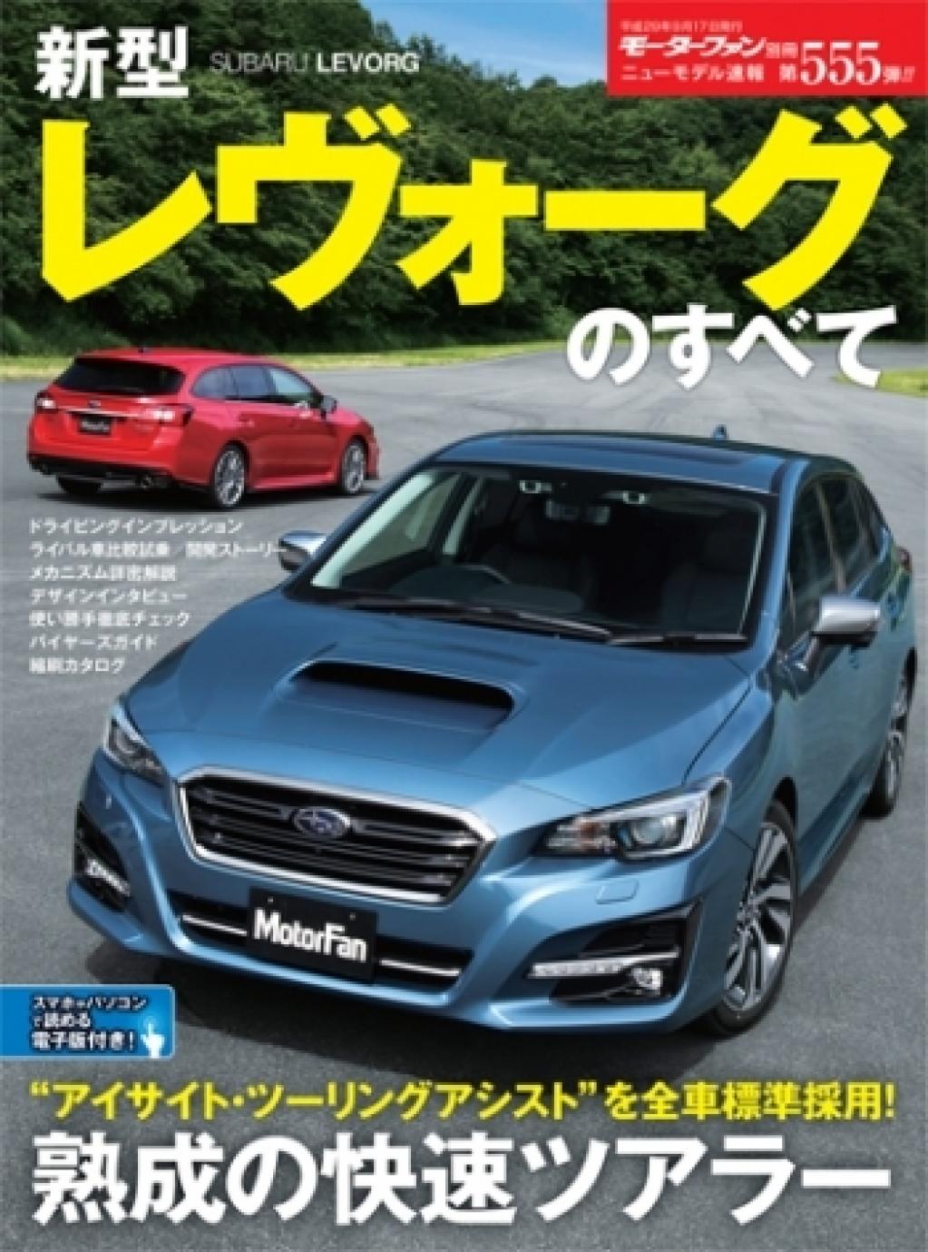 スバル レヴォーグの開発ストーリー 持てるすべてを出し切った マイナーチェンジの狙い ワゴン Motor Fan モーターファン