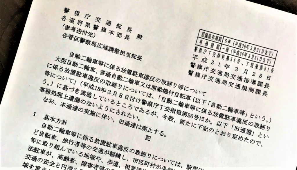 続報！ 自動二輪（原付含む）の駐車規制緩和に関する再通達で、バイク 