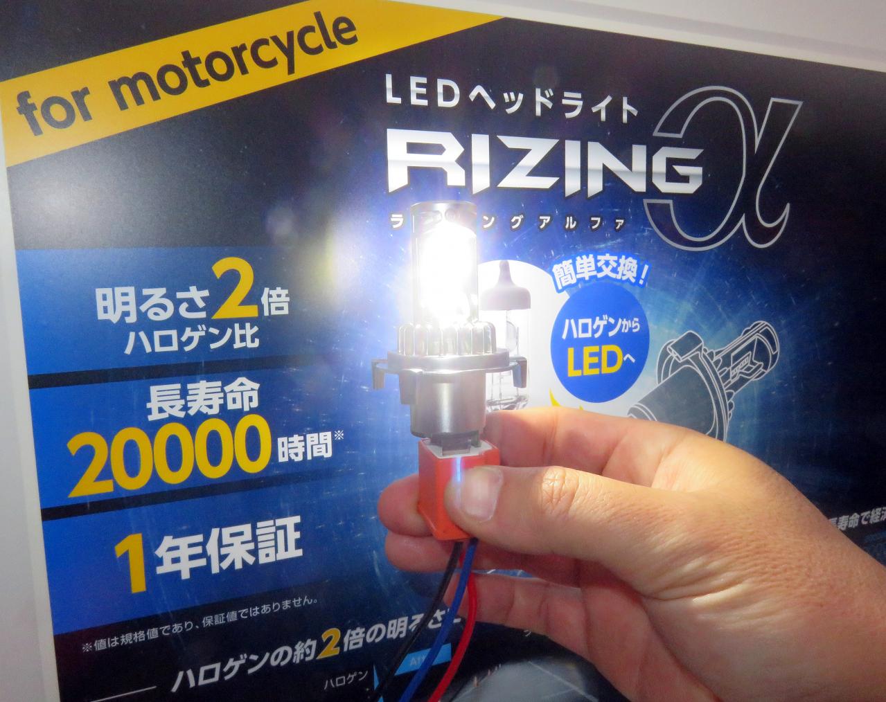 ハロゲン Ledバルブ化も今時は超簡単 コンパクト設計の新型ledバルブ Sphere Light Rizig A 東京オートサロン Motor Fan Bikes モータファンバイクス