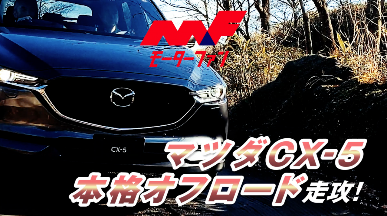 マツダcx 5は本格的ダートを走れるのか 壁のような急坂を登ってみた 動画インプレッション Motor Fan モーターファン