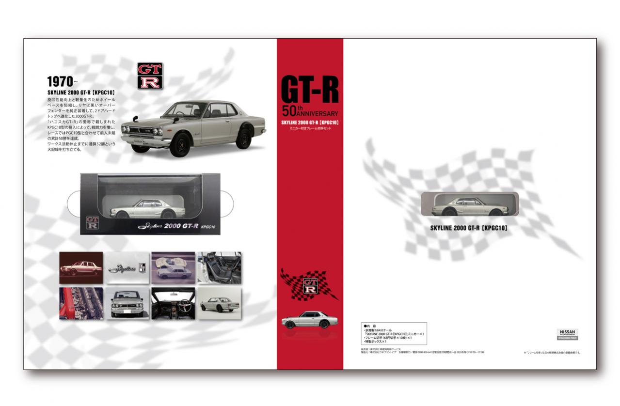 日産GT-Rの誕生50周年を記念したミニカー付き切手セットが2月10日に ...