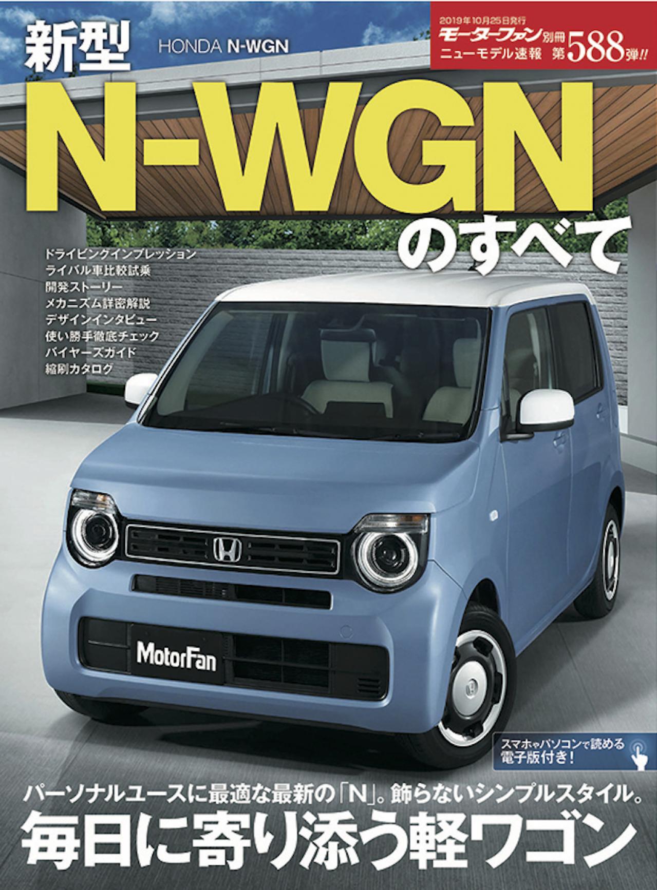 ホンダ N Wgn 日々の生活に溶け込む軽ワゴン ひと目でわかる国産新型車の魅力 軽自動車レビュー 軽 Rv系 Motor Fan モーターファン