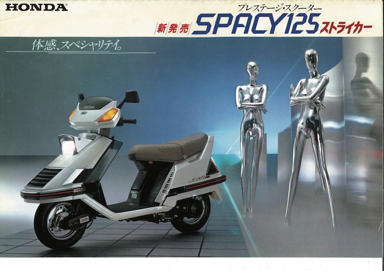 バイク　カタログ  ホンダ　スペイシー125