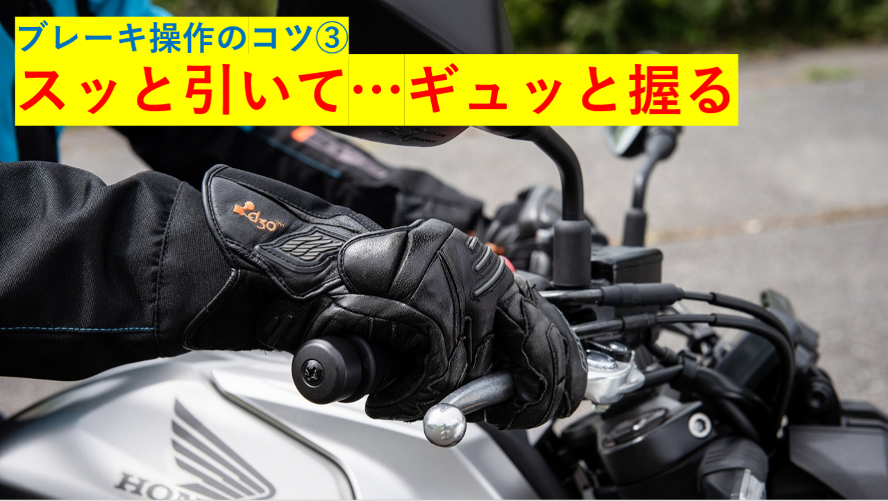 ブレーキレバーは スッ ギュッ がブレーキレバーの正しい握り方です ケニー佐川の 楽テクbike塾 ブレーキ操作 Motor Fan Bikes モータファンバイクス