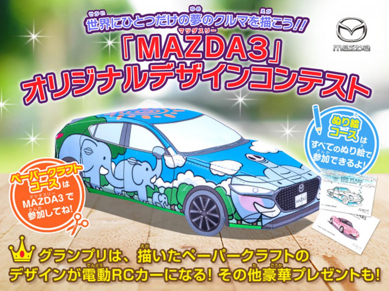 マツダがペーパークラフトとぬり絵で競う Mazda3オリジナルデザインコンテスト を開催 Motor Fan モーターファン