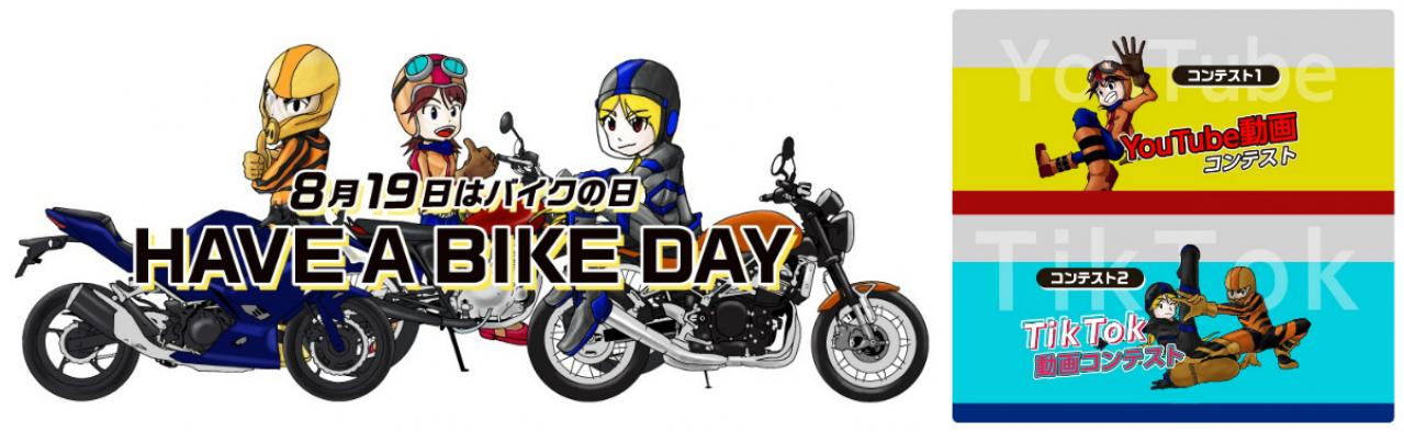 8月19日はバイクの日 Youtube Tiktok動画コンテストの最優秀作品がかわいい仕上がりです Motor Fan Bikes モータファンバイクス