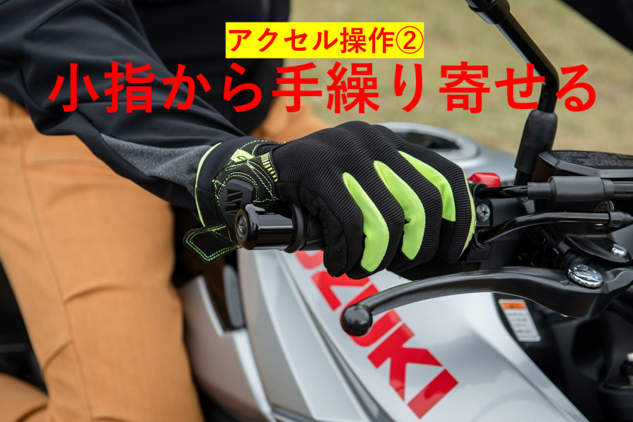 スロットルは小指から おいでおいで と手繰り寄せる ケニー佐川の 楽テクbike塾 アクセル操作 Motor Fan Bikes モータファンバイクス