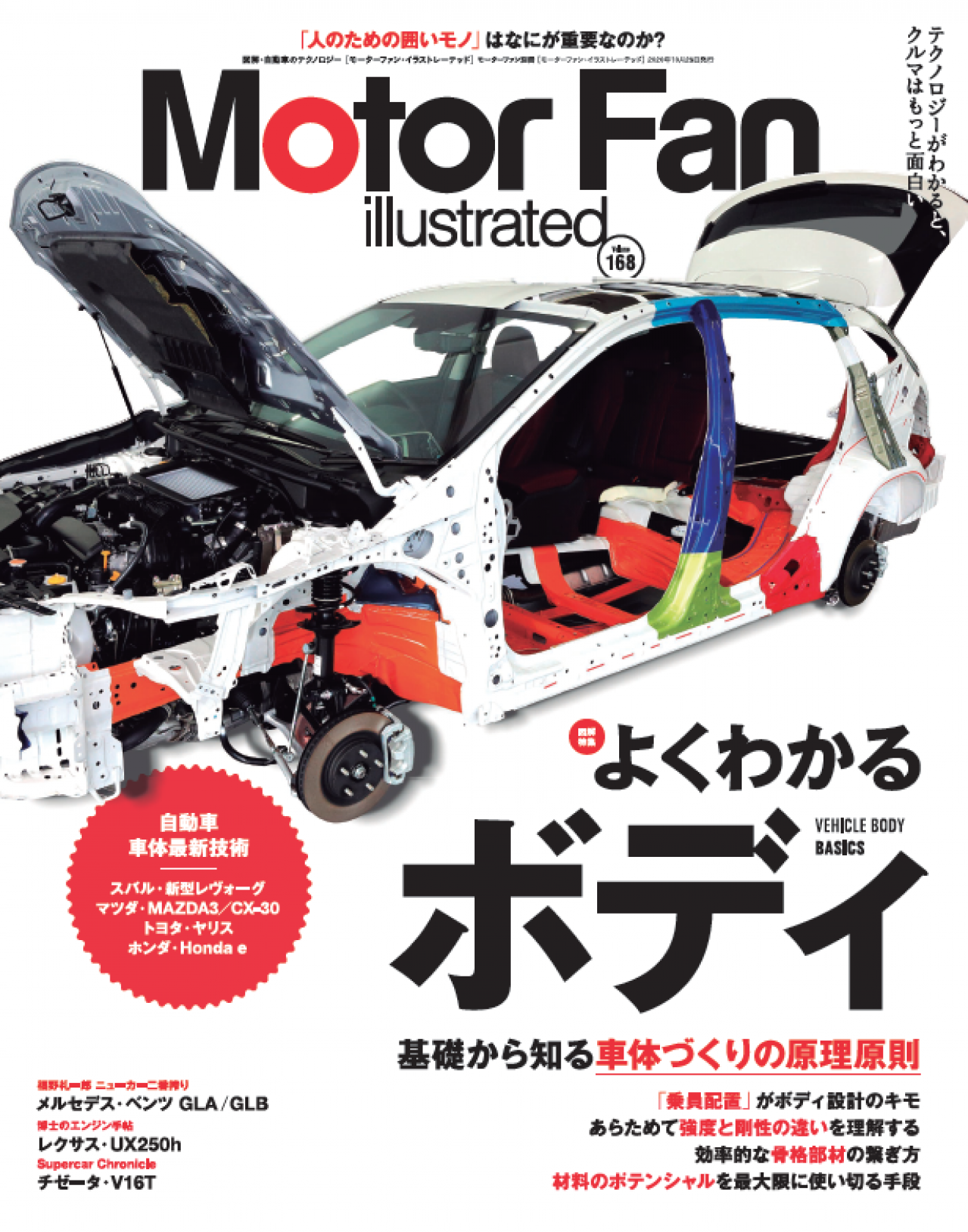 自動車のボディに要求される機能とは Mfi Vol 168 よくわかるボディ Motor Fan モーターファン