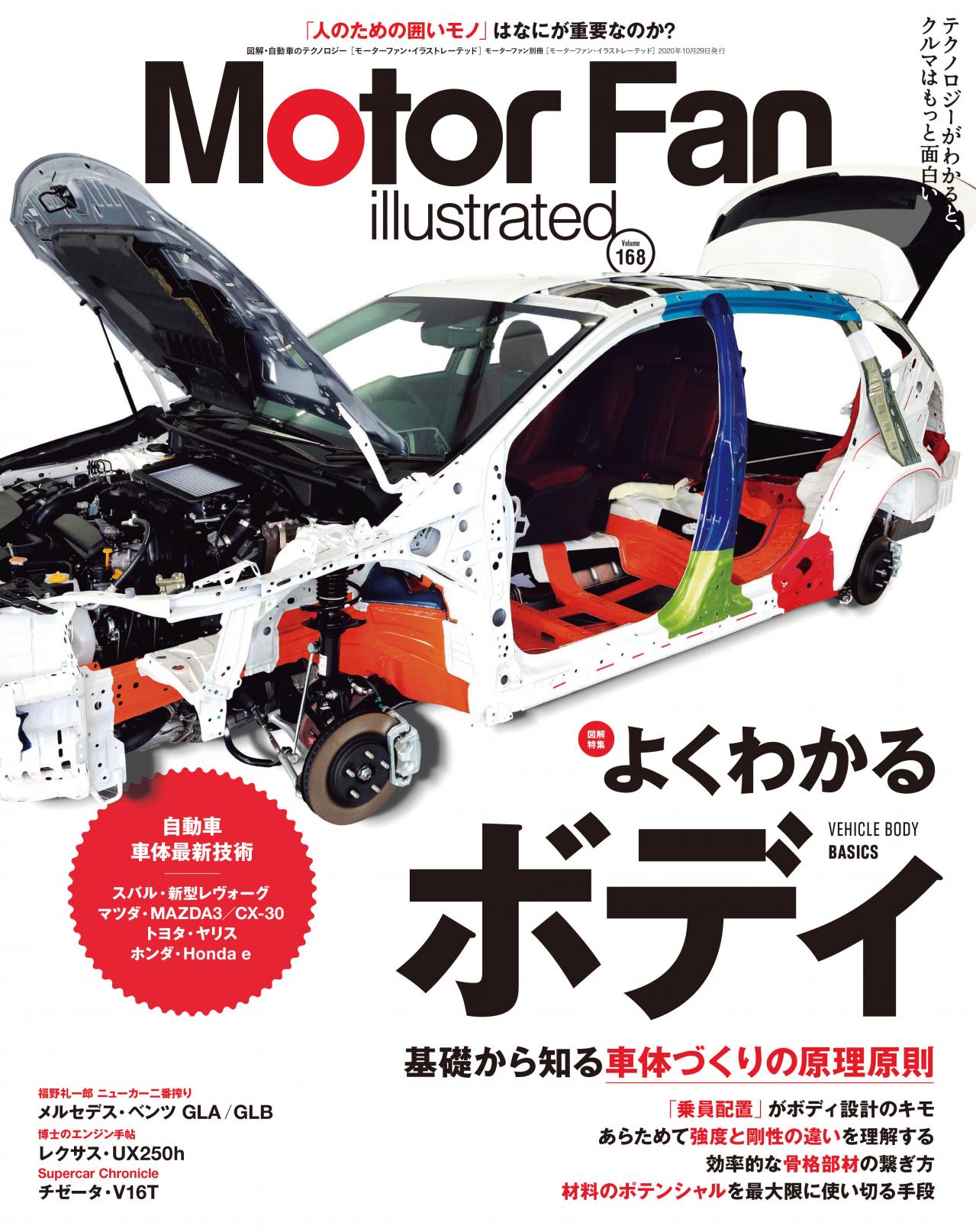 モーターファン イラストレーテッド Mfi Vol 168は よくわかるボディ 特集 Motor Fantech モーターファンテック