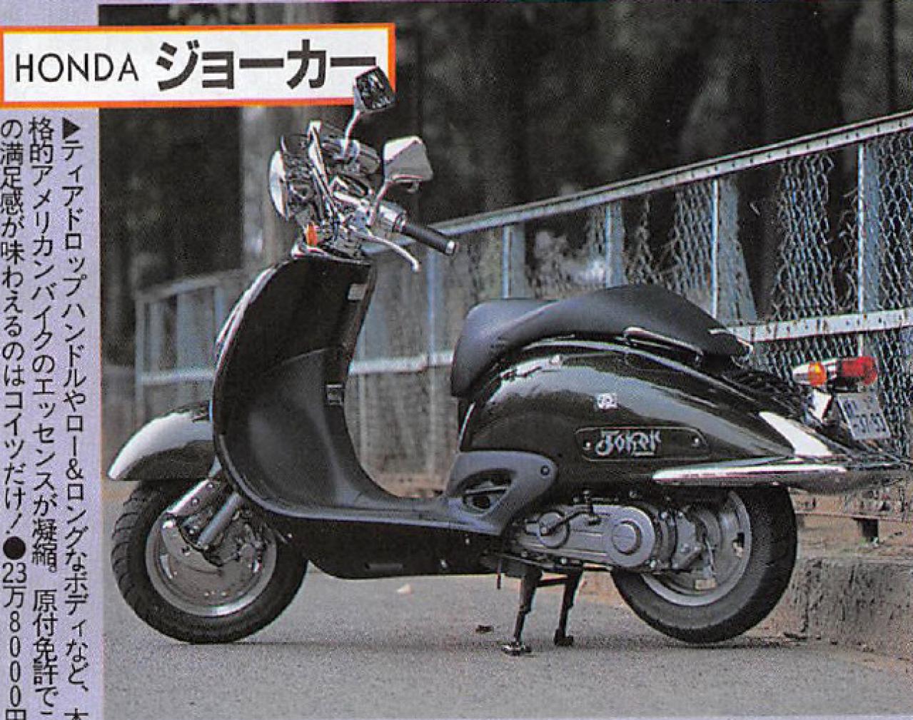 ホンダ ジョーカー 50cc - オートバイ車体
