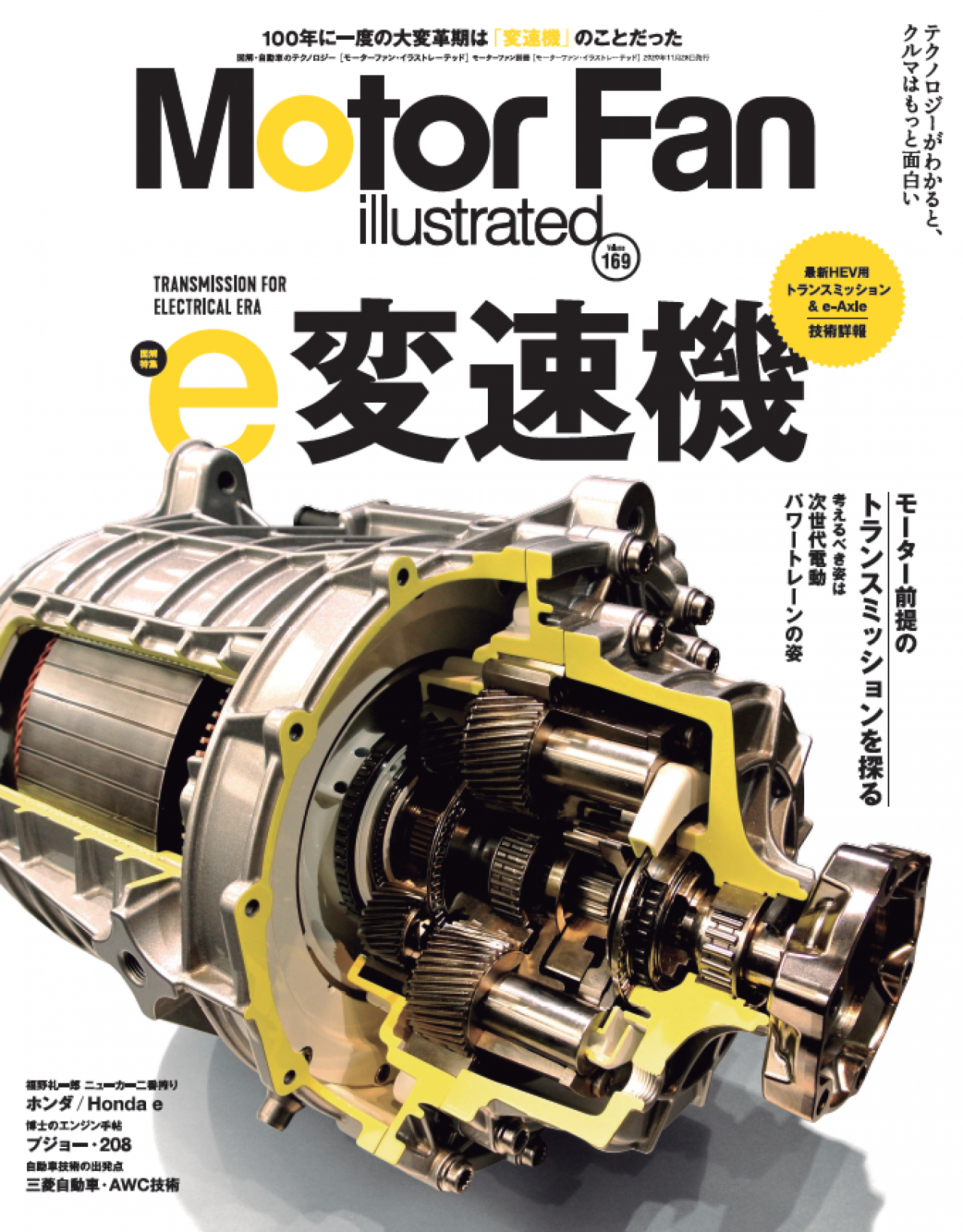 モーターと組み合わされる変速機はこれからどう進化していくのか Mfi169 E変速機 Motor Fan モーターファン