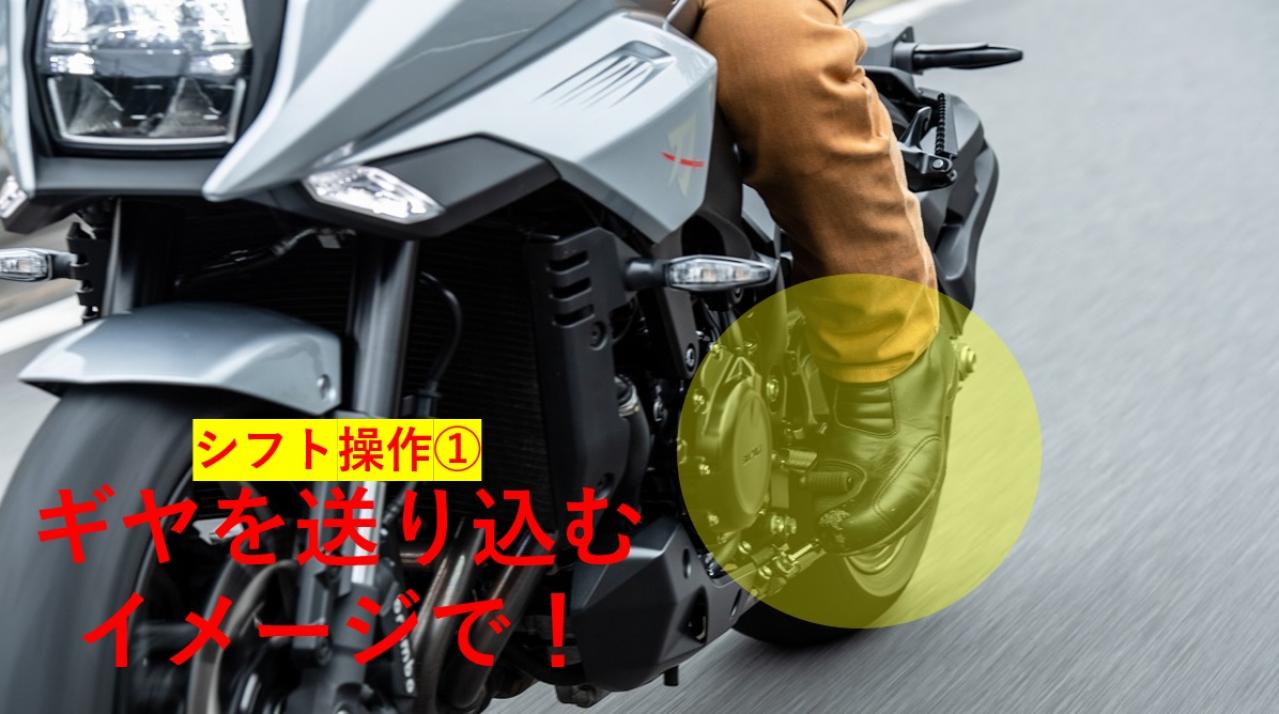 シフトチェンジ時 ガガッ と異音はng ミッションを痛めます ケニー佐川の 楽テクbike塾 シフト操作 Motor Fan Bikes モータファンバイクス