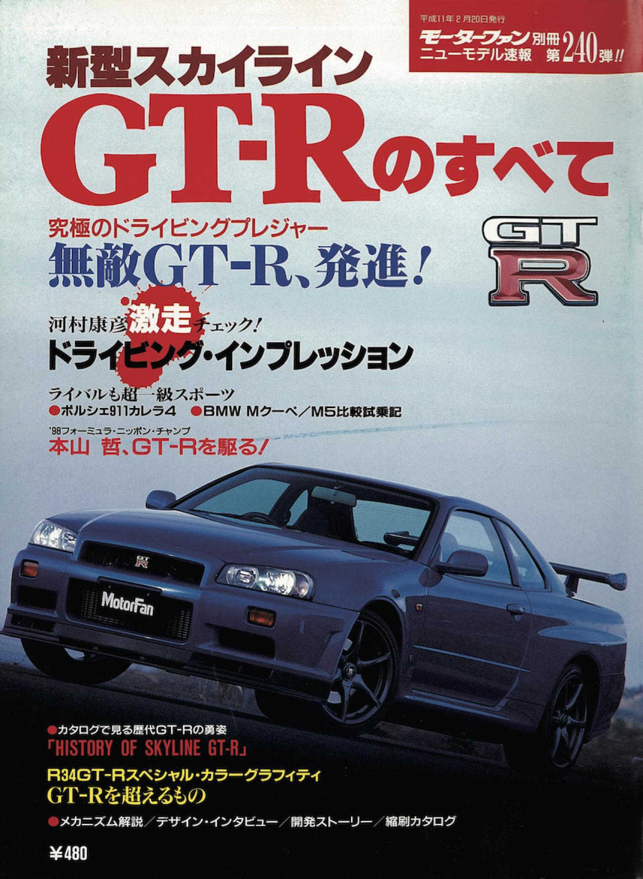 国内正規品 日産スカイライン GT-R BNR34 カタログ 本山氏サイン入り
