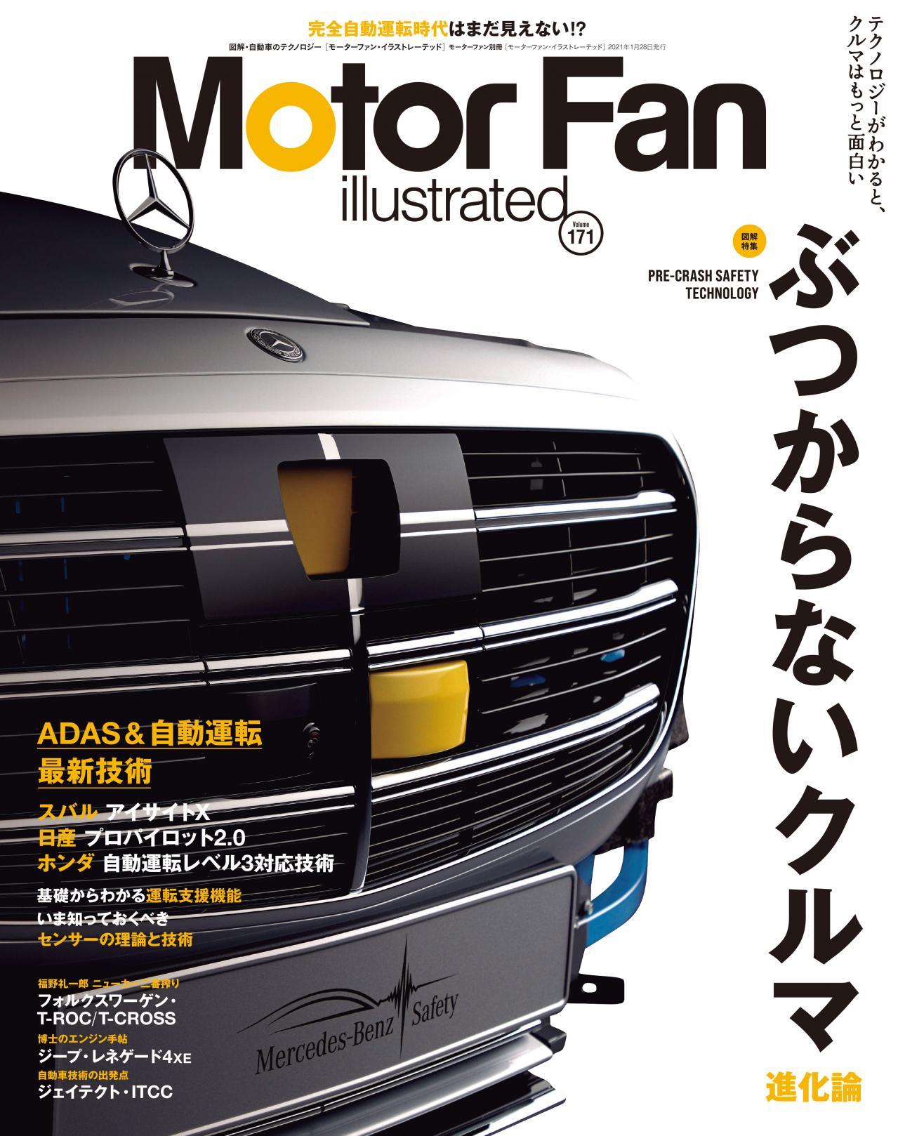 ミリ波レーダーと超音波センサーと車載カメラと赤外線レーザースキャナーがたくさん出てくる本 Mfi171 ぶつからないクルマ 進化論 Motor Fan モーターファン