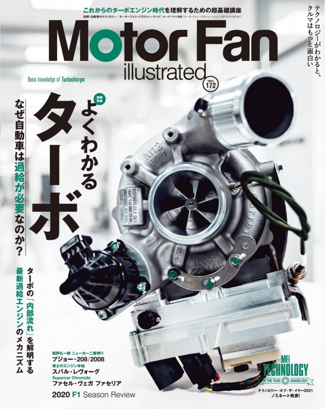 モーターファン イラストレーテッド Mfi 172号は よくわかるターボ 特集です Motor Fantech モーターファンテック