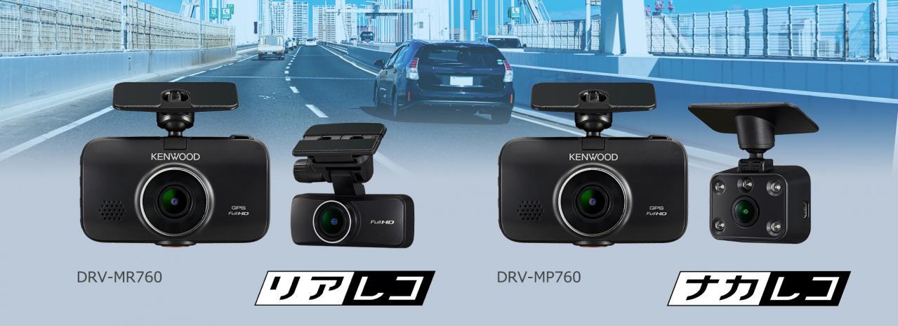 2タイプの2カメラ型ドライブレコーダーがデビュー ケンウッド DRV-MR760／DRV-MP760 【CAR  MONO図鑑】｜Motor-Fan[モーターファン]