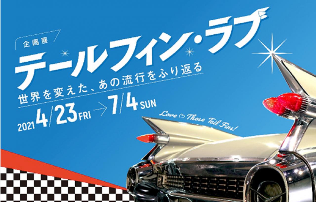 トヨタ博物館で1950年代のアメリカ車を中心とした企画展 テールフィン ラブ 世界を変えた あの流行をふり返る が開催 4月23日から Motor Fan モーターファン