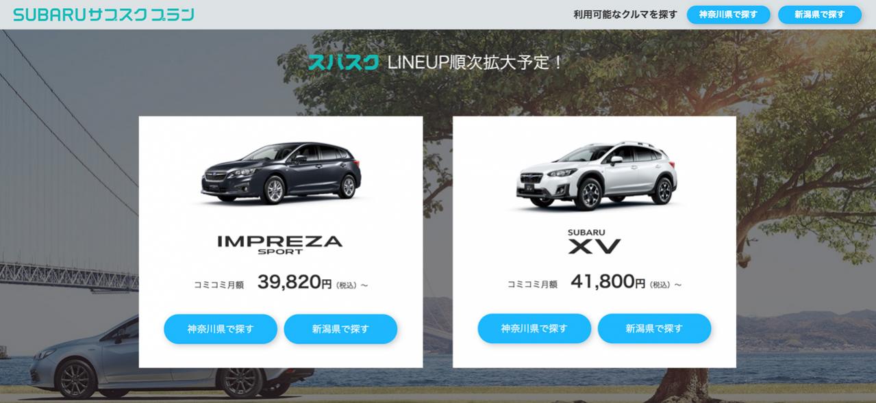 スバルが アイサイト 付きの車両を月額定額制で利用できる Subaruサブスクプラン を中古車で開始 まずは神奈川 県と新潟県で Motor Fan モーターファン