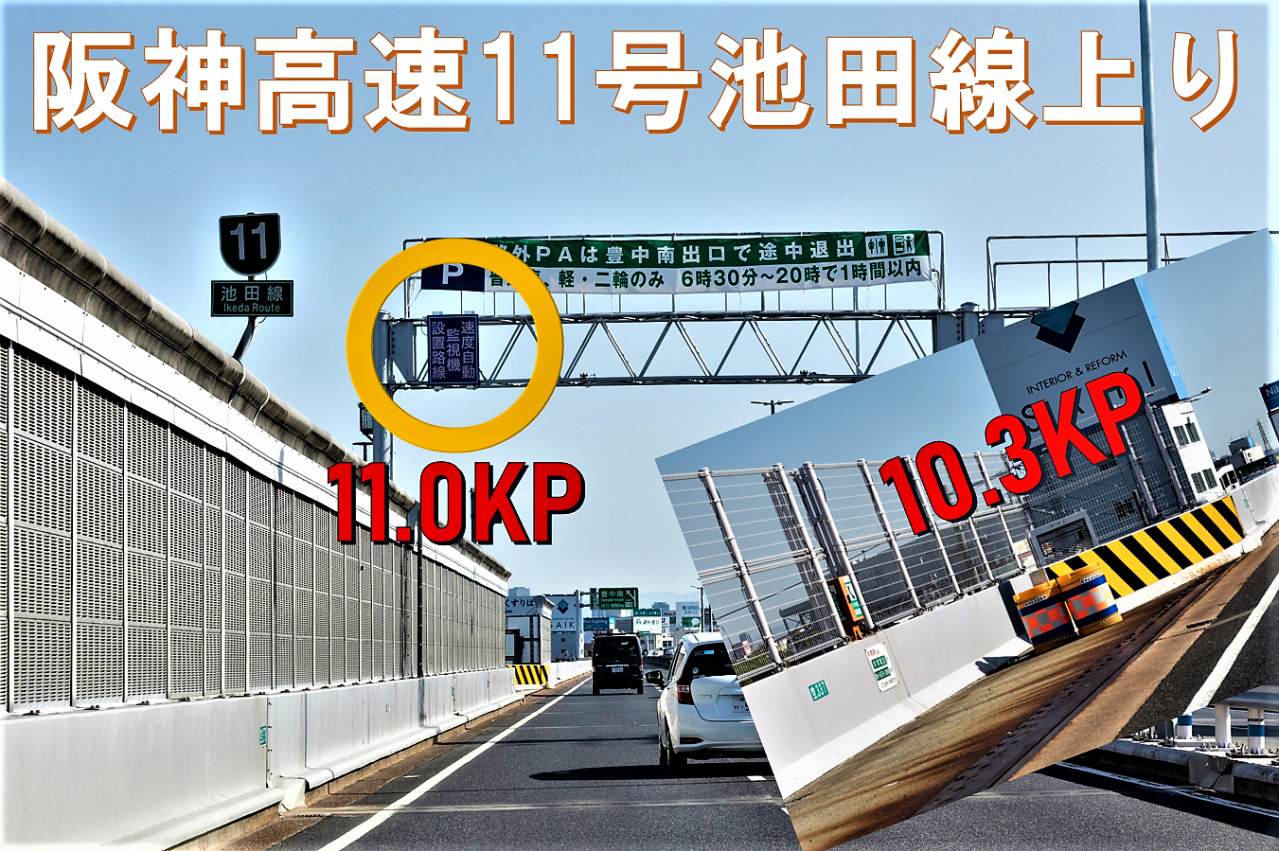 動画付き 阪神高速にまずは橋頭保出現 噂の移動オービスならぬ 半固定式オービス の謎に迫る 交通取締情報 Motor Fan モーターファン