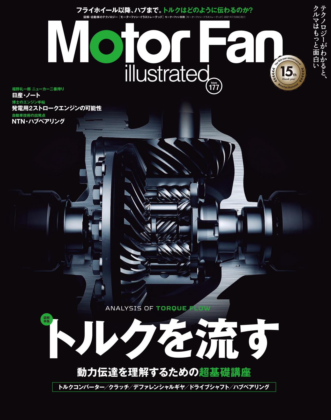 モーターファンイラストレーテッド Mfi Vol 177は トルクを流す 特集 Motor Fan モーターファン